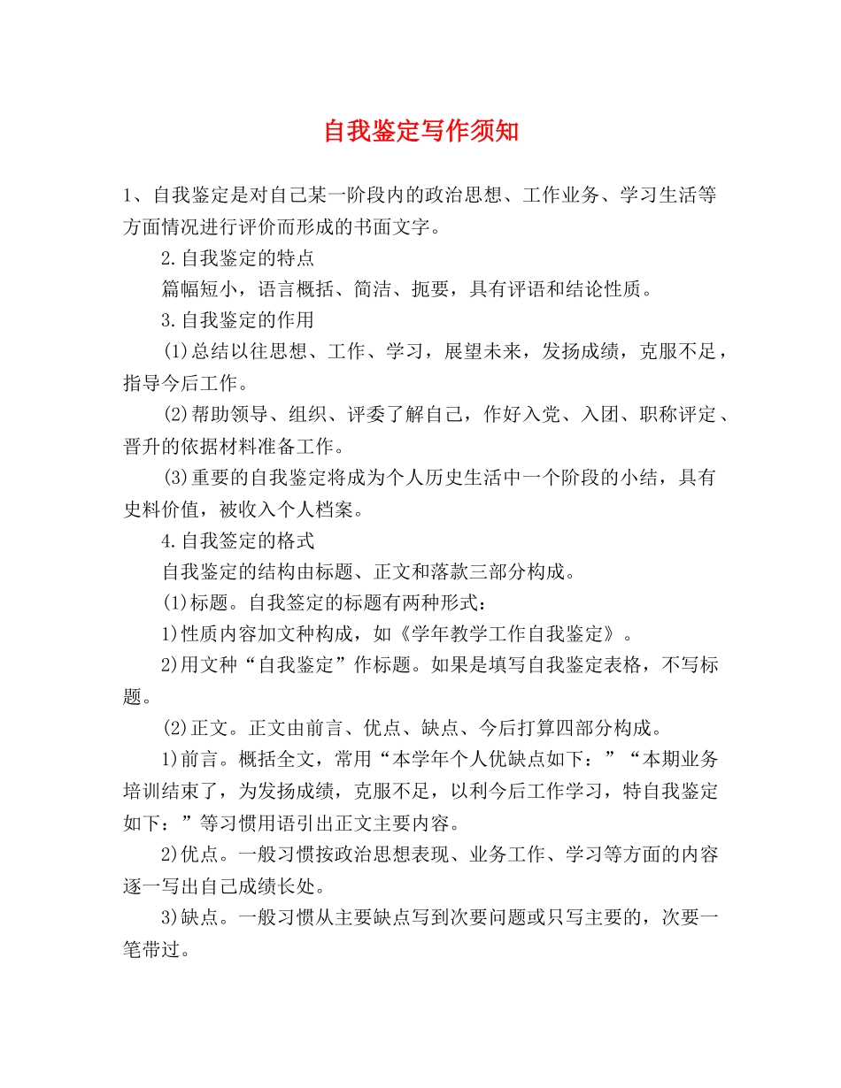 自我鉴定写作须知 _第1页