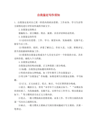 自我鉴定写作须知 
