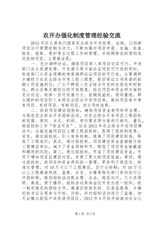 农开办强化制度管理经验交流