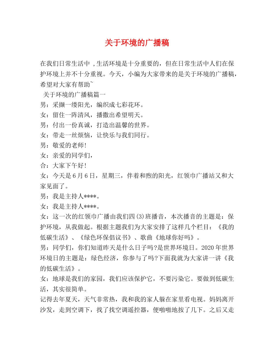 关于环境的广播稿 _第1页