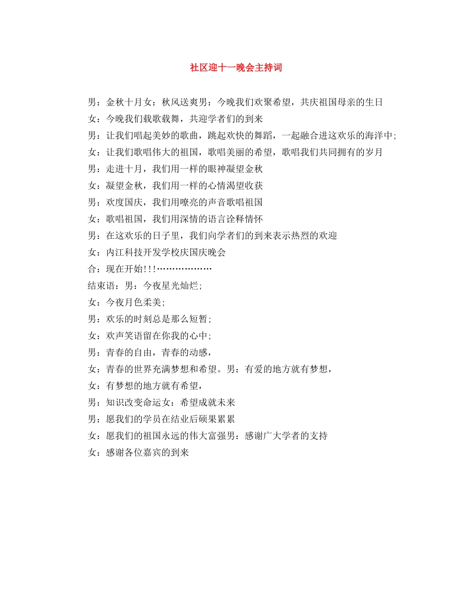 社区迎十一晚会主持词 _第1页