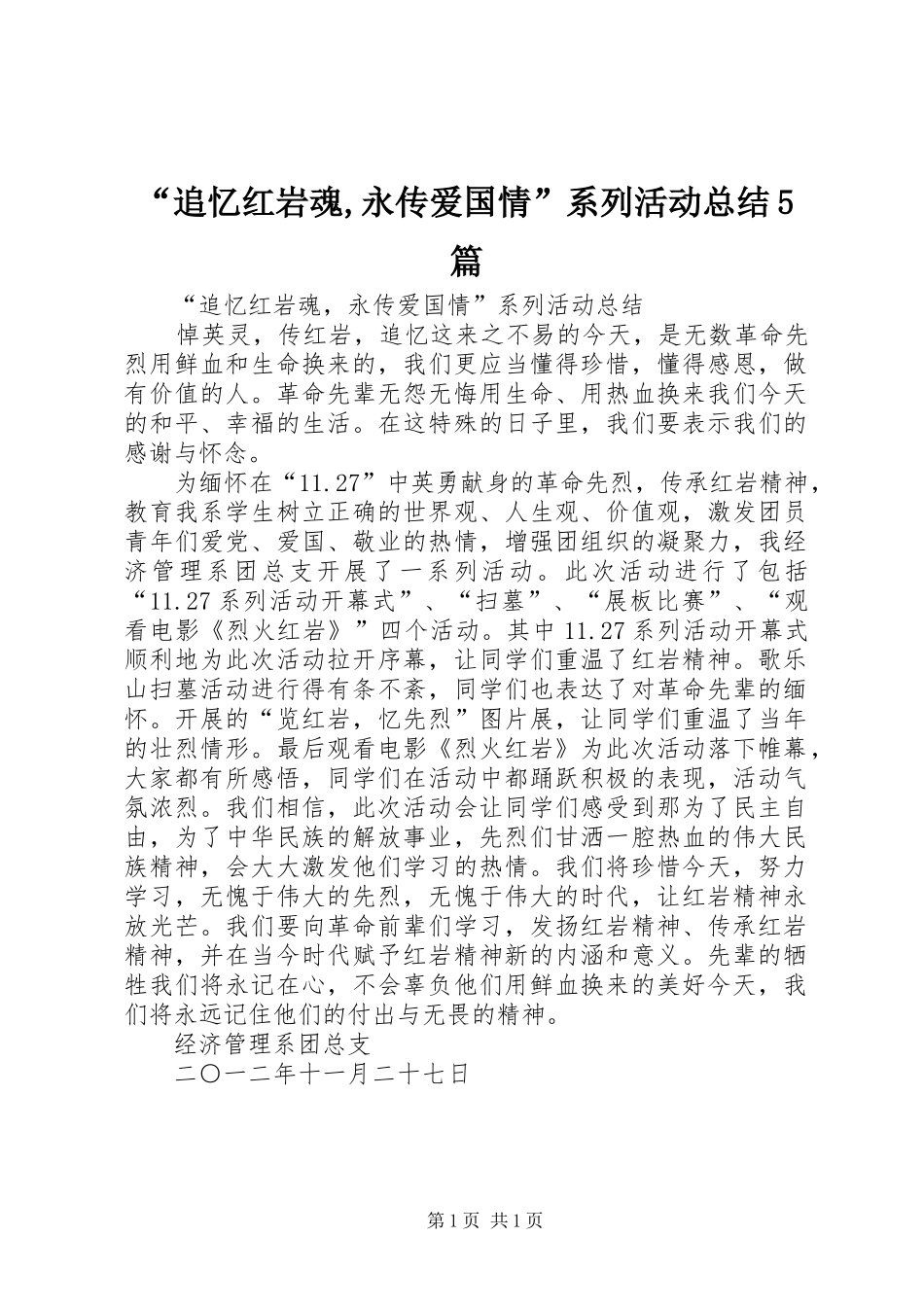 “追忆红岩魂,永传爱国情”系列活动总结5篇_第1页