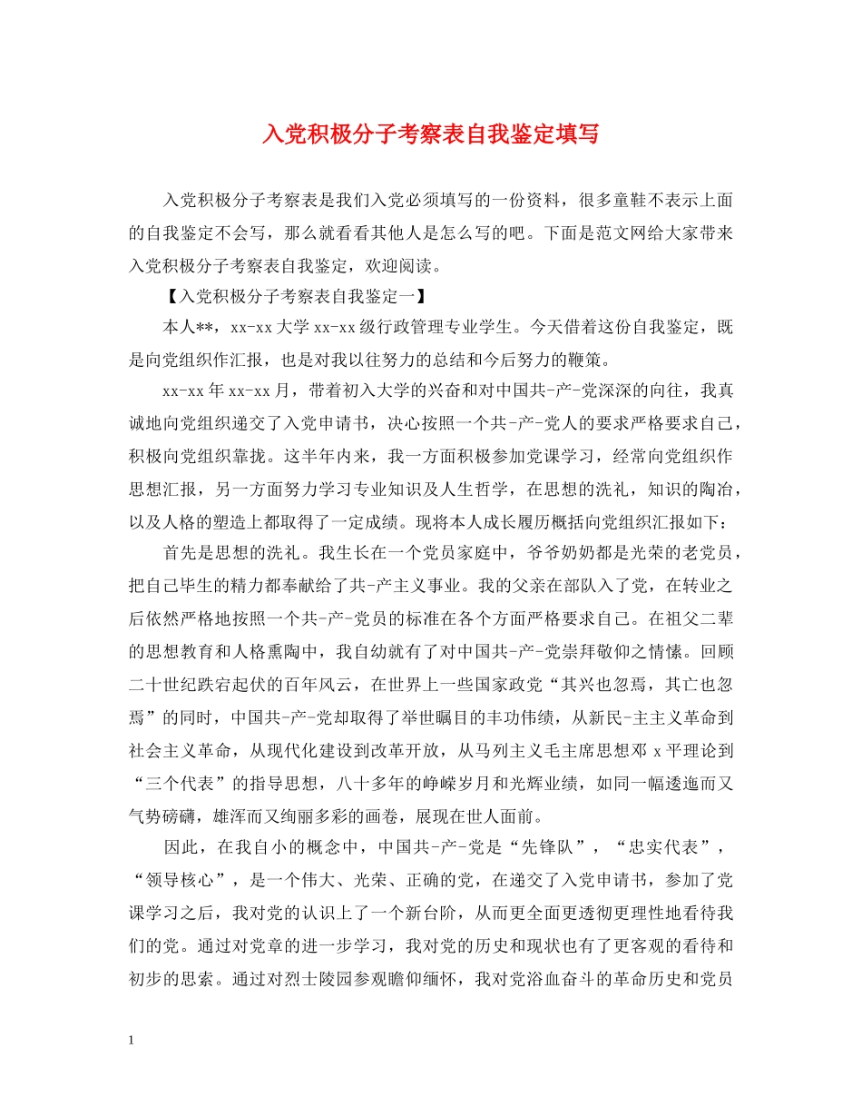 入党积极分子考察表自我鉴定填写 _第1页