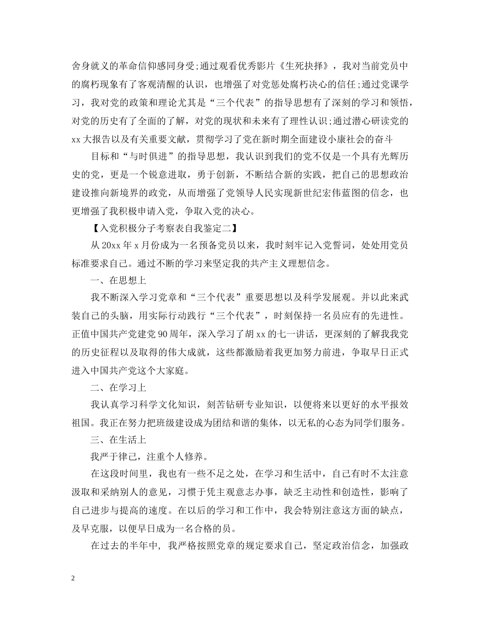 入党积极分子考察表自我鉴定填写 _第2页