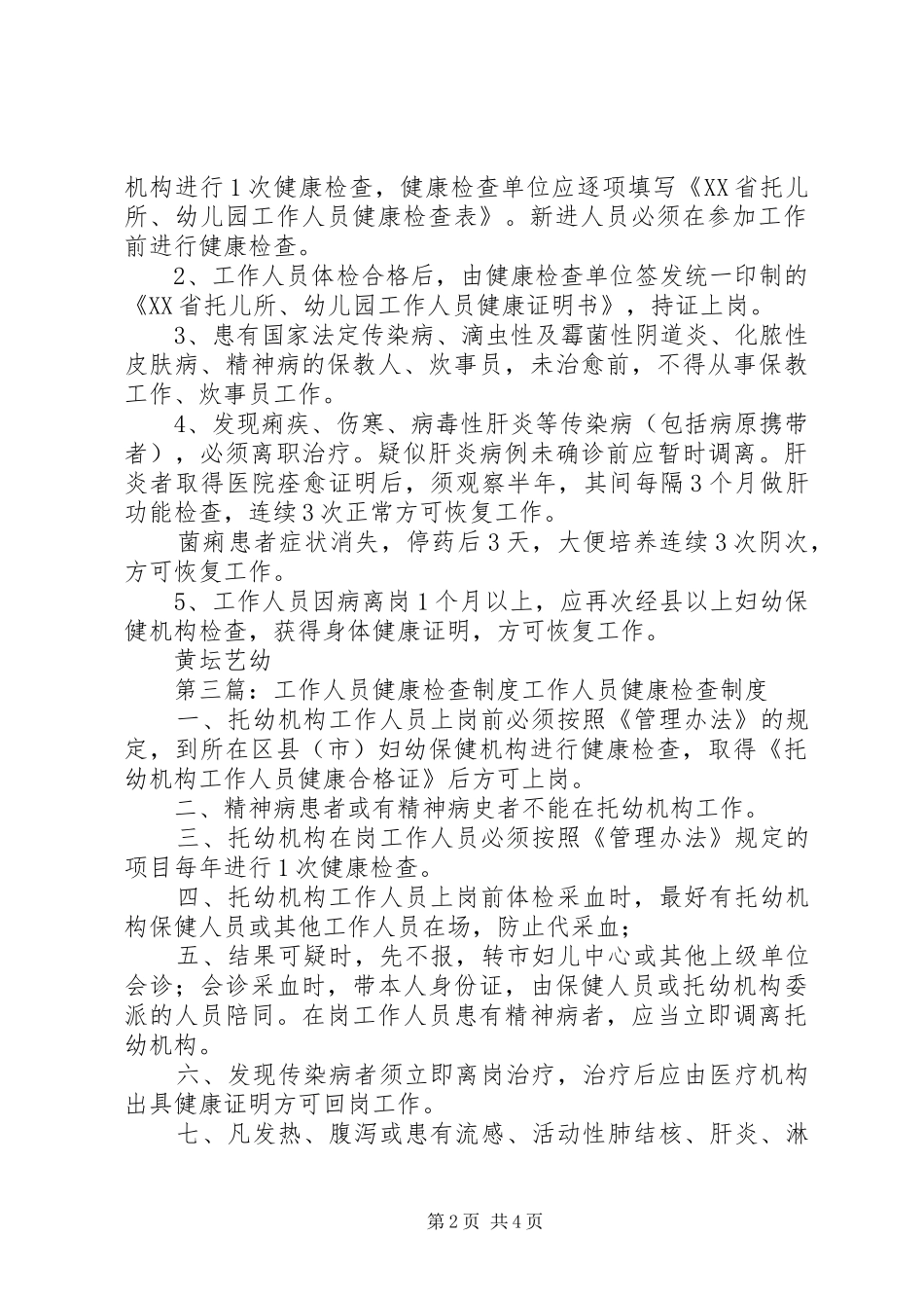 工作人员健康检查、培训制度_第2页