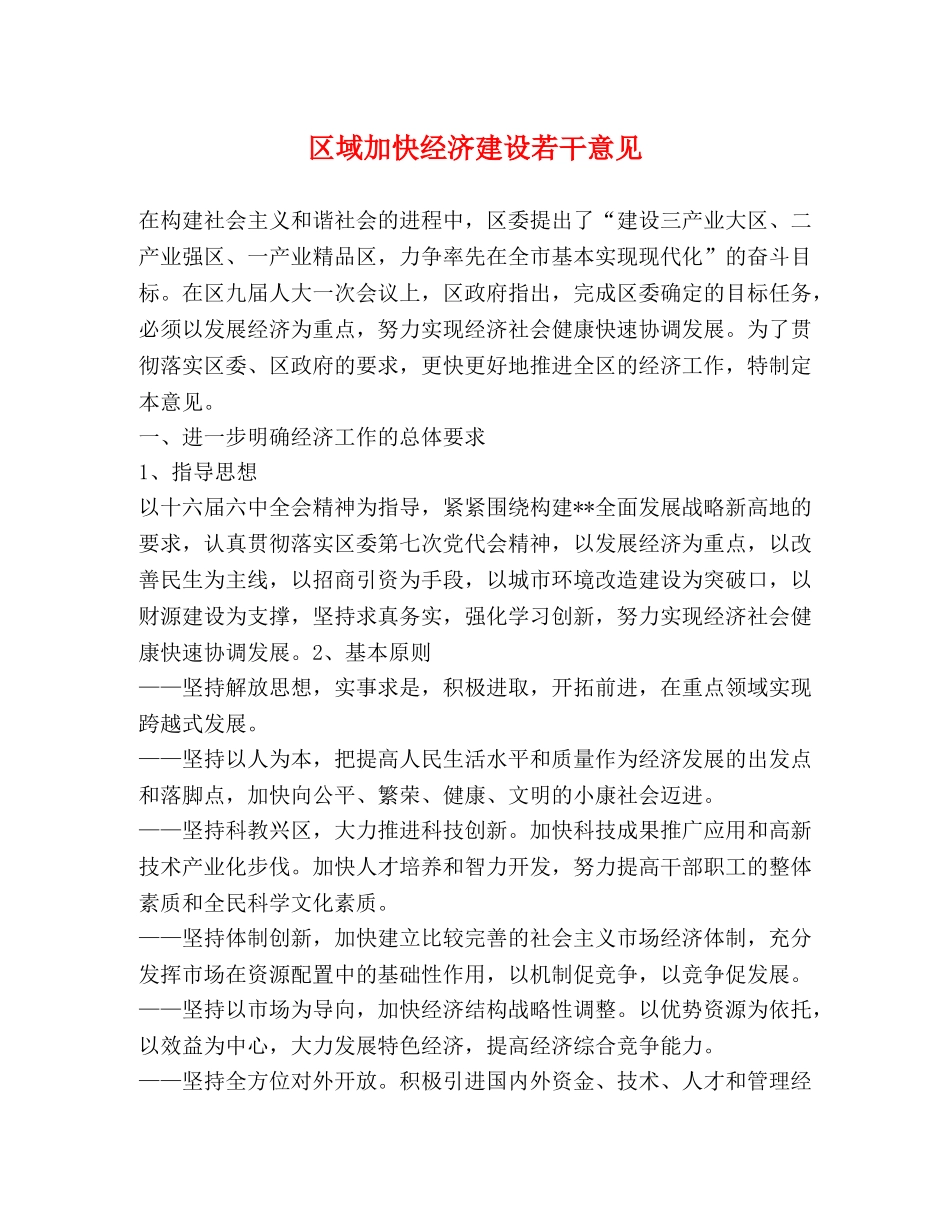 区域加快经济建设若干意见 _第1页