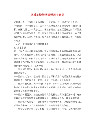 区域加快经济建设若干意见 