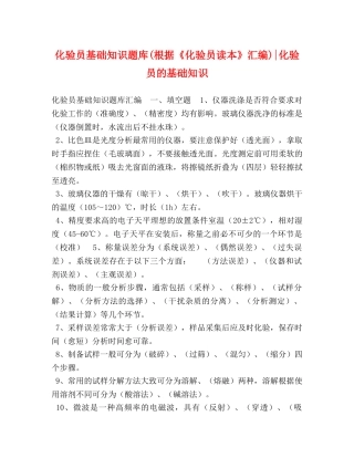 化验员基础知识题库(根据《化验员读本》汇编)-化验员的基础知识 