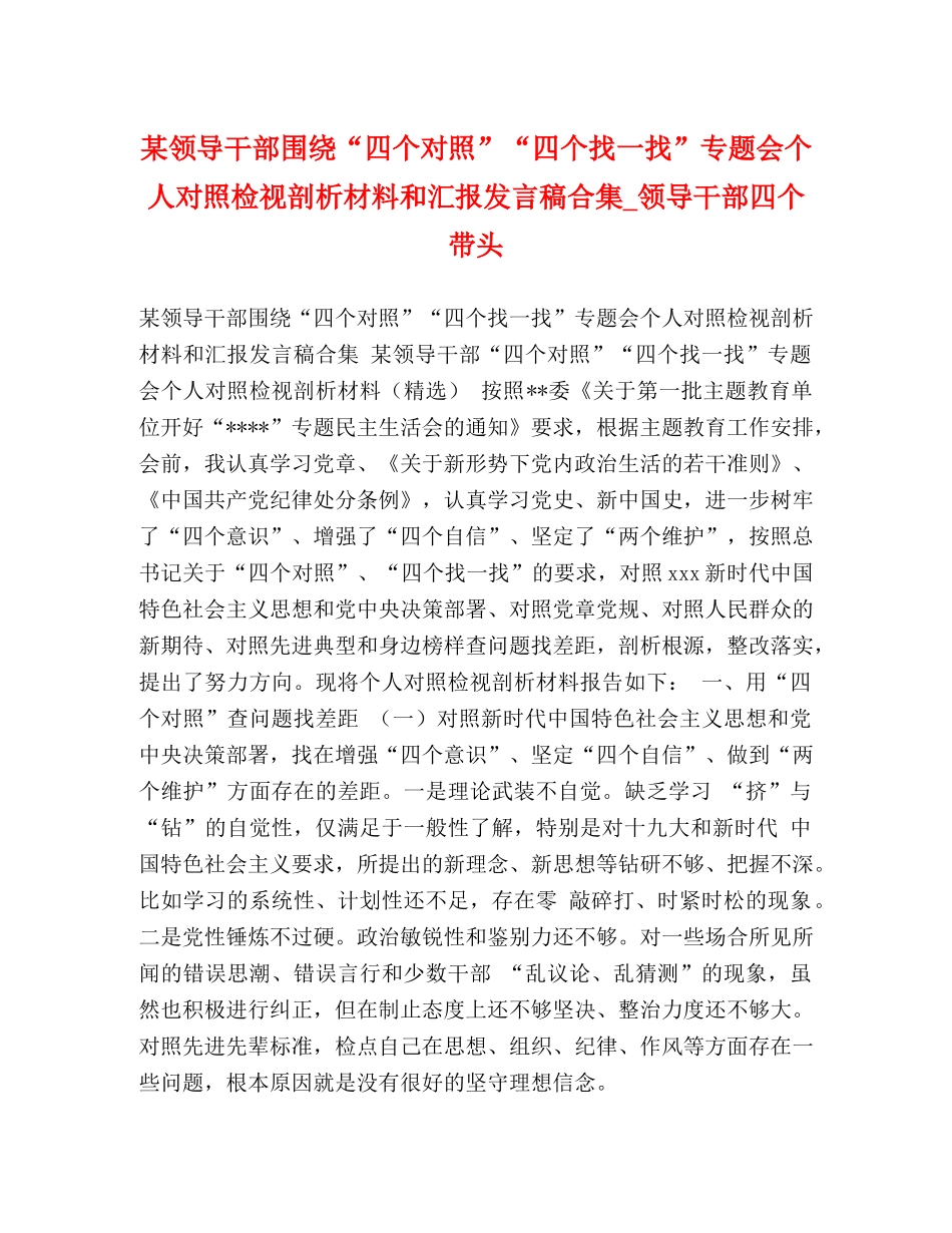 某领导干部围绕“四个对照”“四个找一找”专题会个人对照检视剖析材料和汇报发言稿合集_领导干部四个带头 _第1页