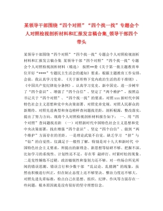 某领导干部围绕“四个对照”“四个找一找”专题会个人对照检视剖析材料和汇报发言稿合集_领导干部四个带头 