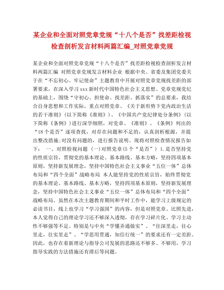 某企业和全面对照党章党规“十八个是否”找差距检视检查剖析发言材料两篇汇编_对照党章党规 _第1页