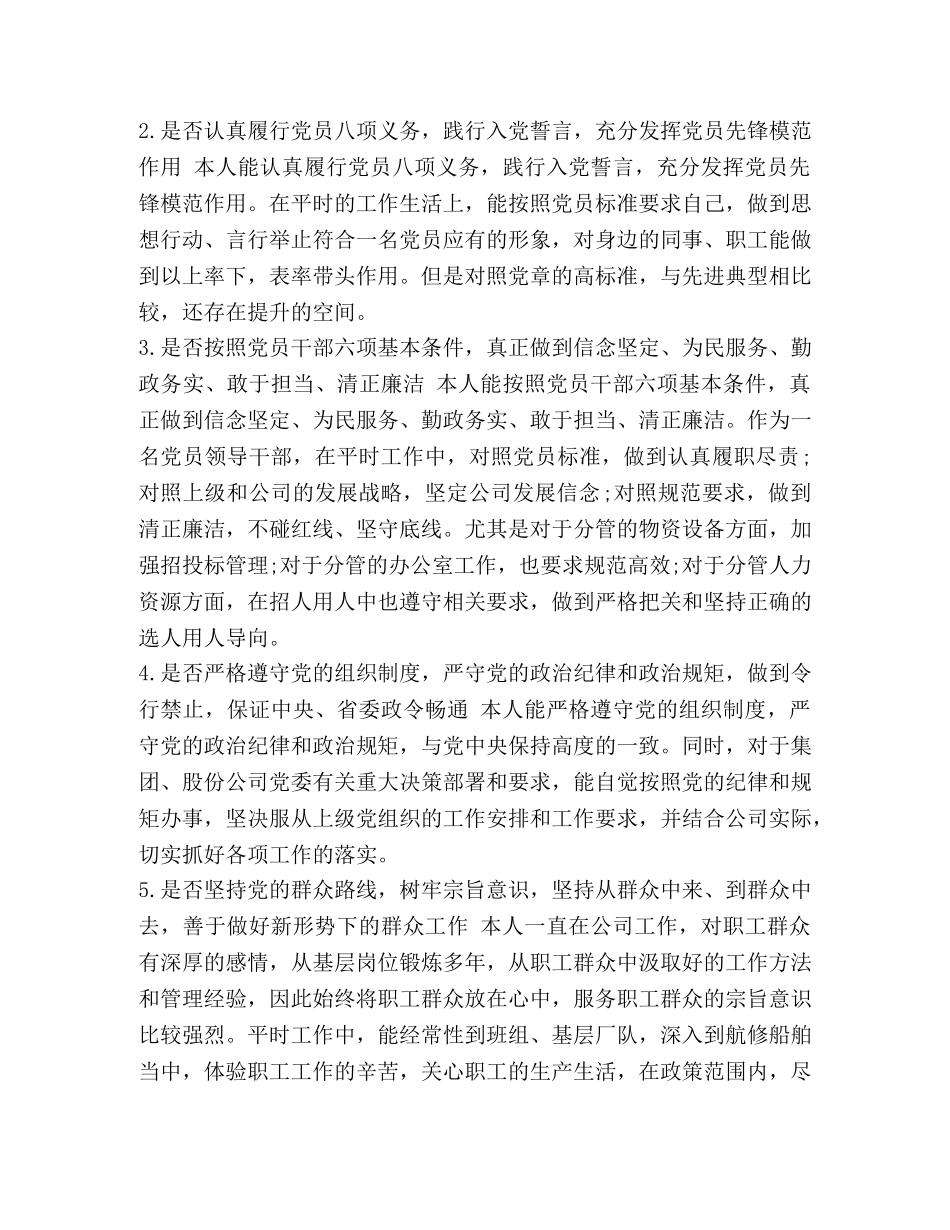 某企业和全面对照党章党规“十八个是否”找差距检视检查剖析发言材料两篇汇编_对照党章党规 _第2页