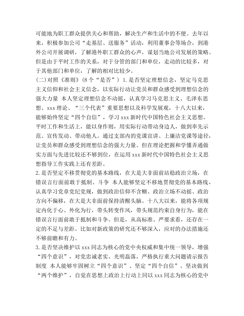 某企业和全面对照党章党规“十八个是否”找差距检视检查剖析发言材料两篇汇编_对照党章党规 _第3页
