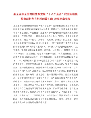 某企业和全面对照党章党规“十八个是否”找差距检视检查剖析发言材料两篇汇编_对照党章党规 