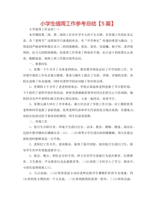 小学生值周工作参考总结【5篇】 