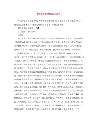 竞聘银行演讲稿范文1000字 