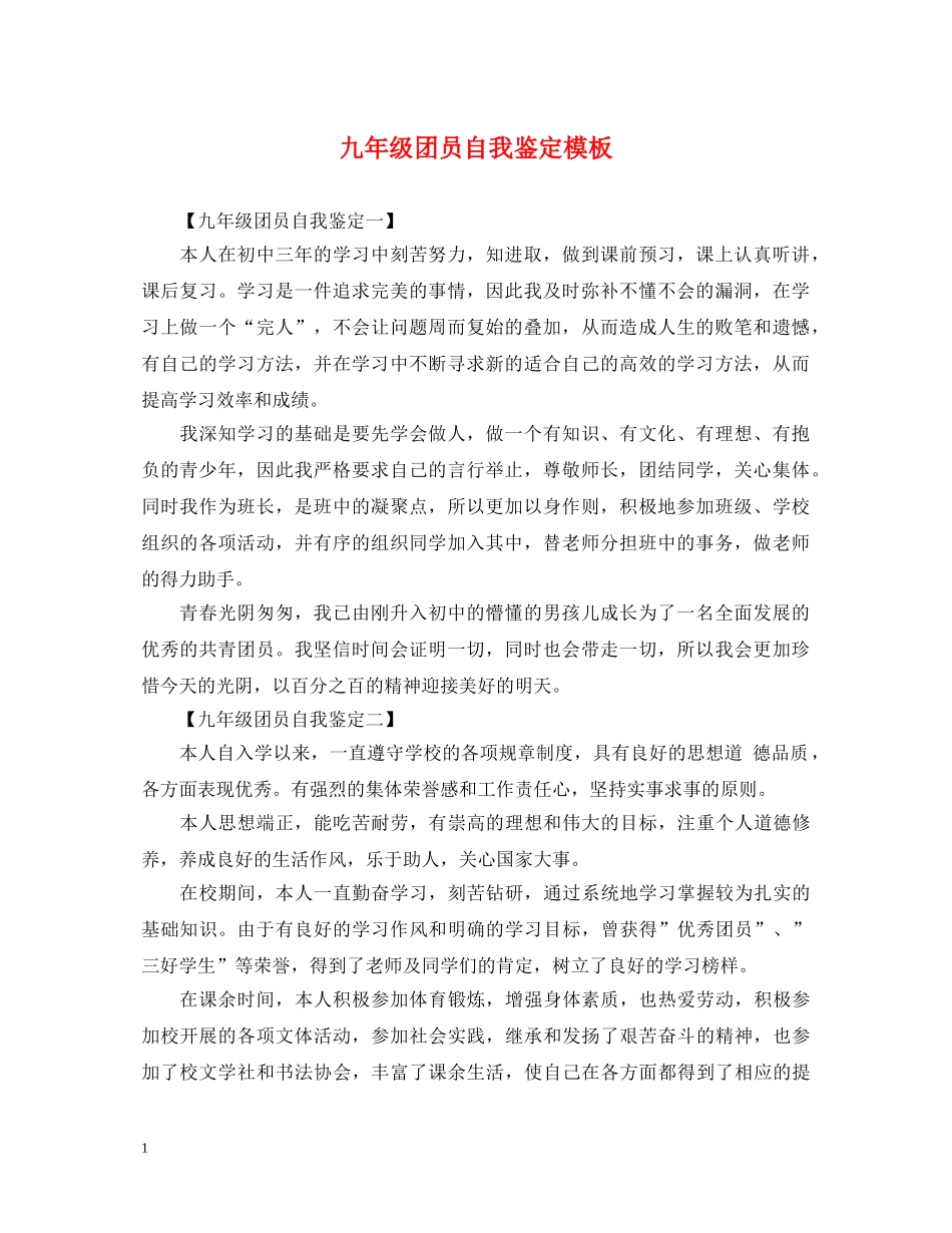 九年级团员自我鉴定模板 _第1页