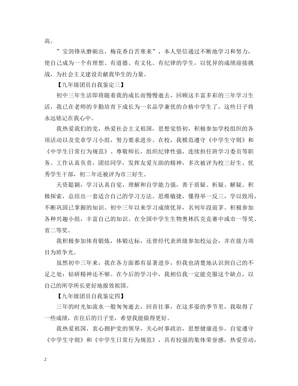 九年级团员自我鉴定模板 _第2页
