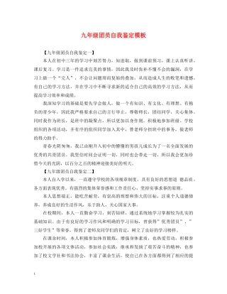 九年级团员自我鉴定模板 