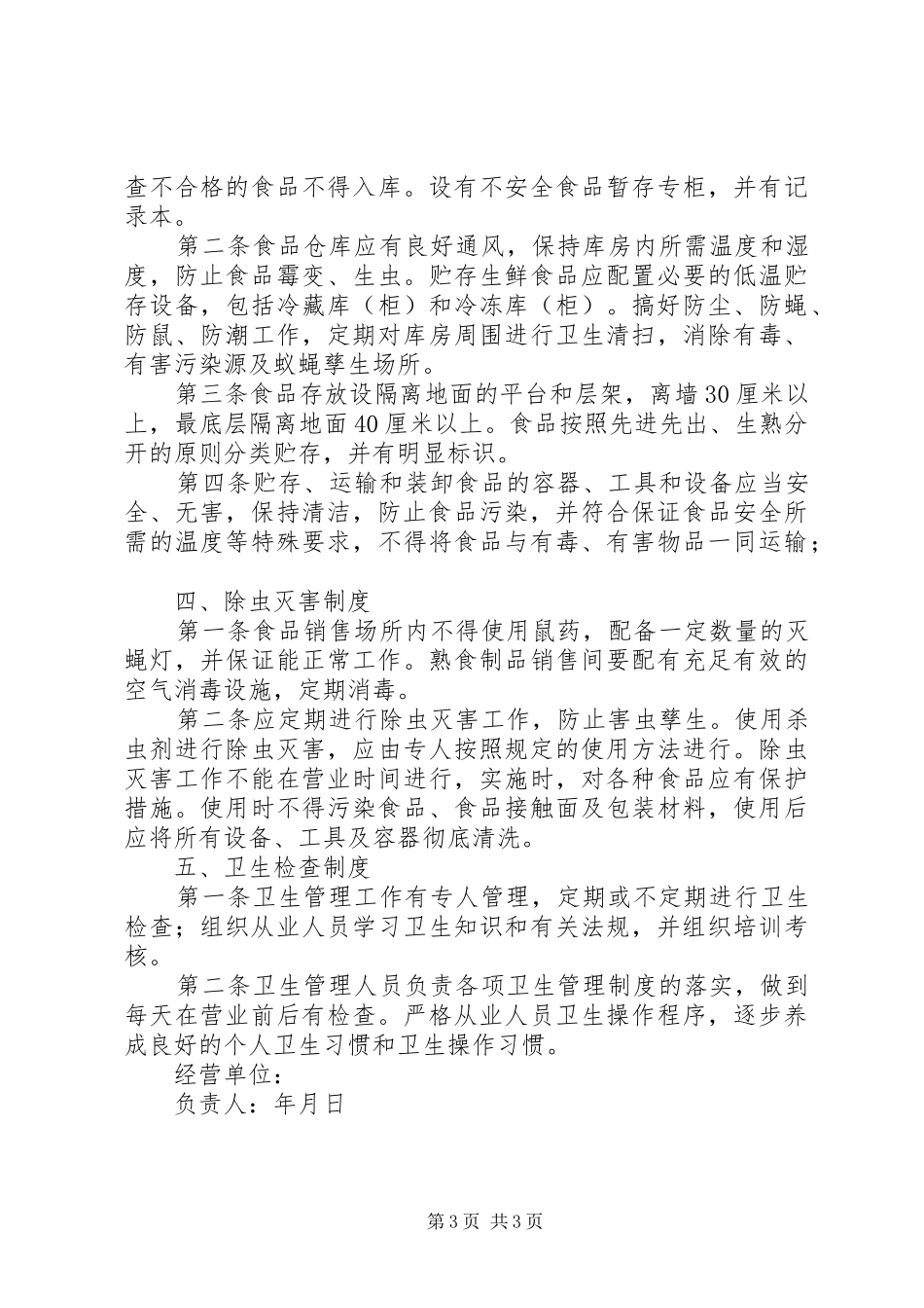 食品卫生管理制度和食品经营管理制度_第3页