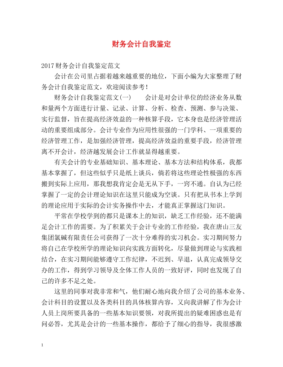 财务会计自我鉴定 (2) _第1页
