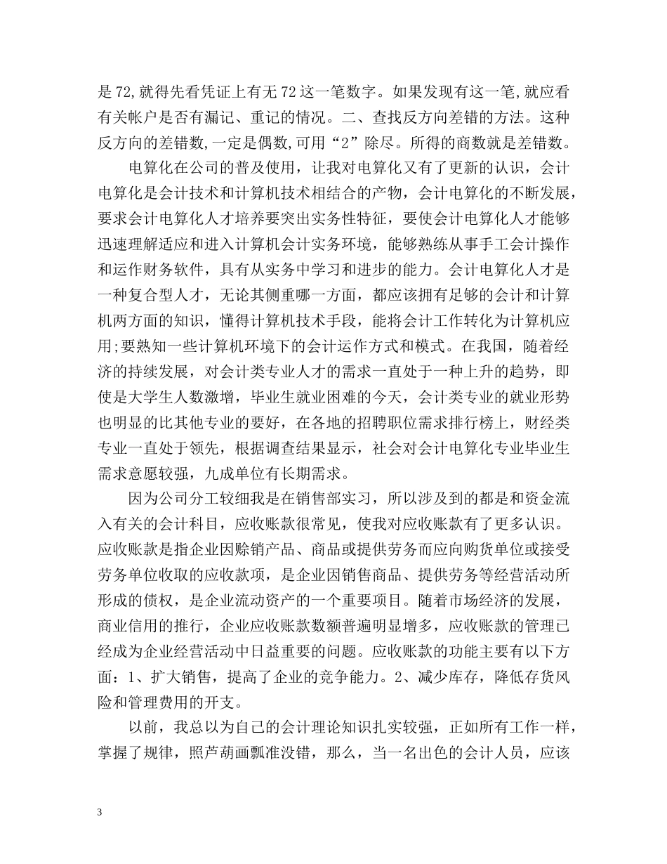 财务会计自我鉴定 (2) _第3页