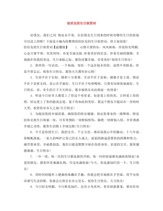 给好友的生日祝贺词 