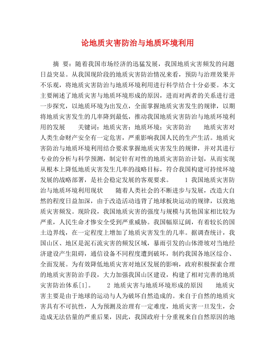 论地质灾害防治与地质环境利用 _第1页