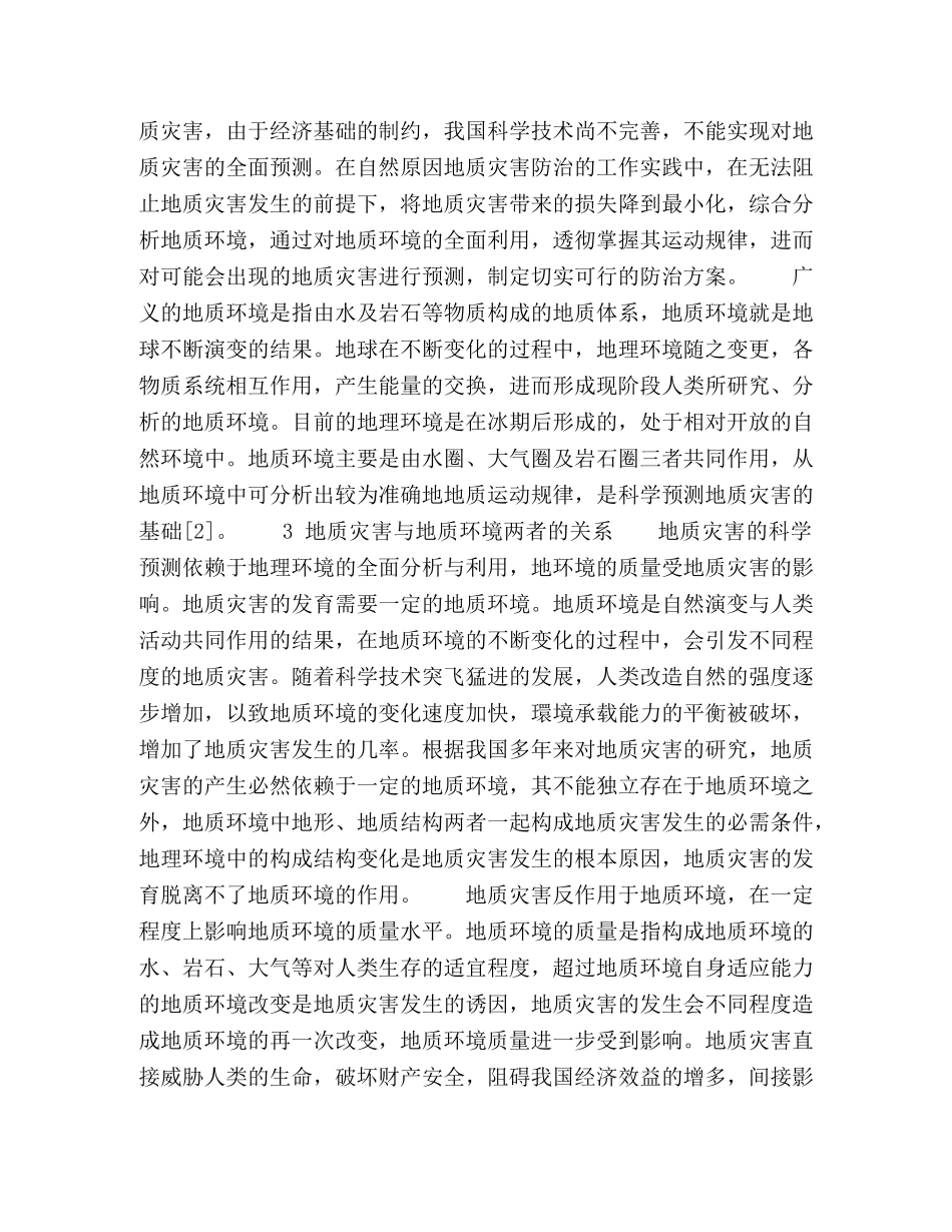 论地质灾害防治与地质环境利用 _第2页