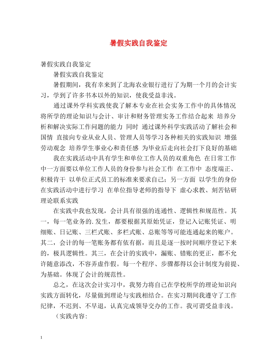 暑假实践自我鉴定 _第1页