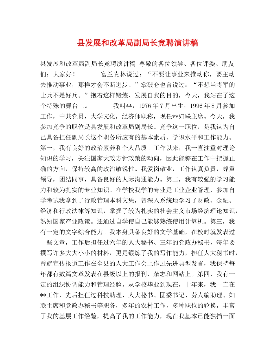 县发展和改革局副局长竞聘演讲稿 _第1页