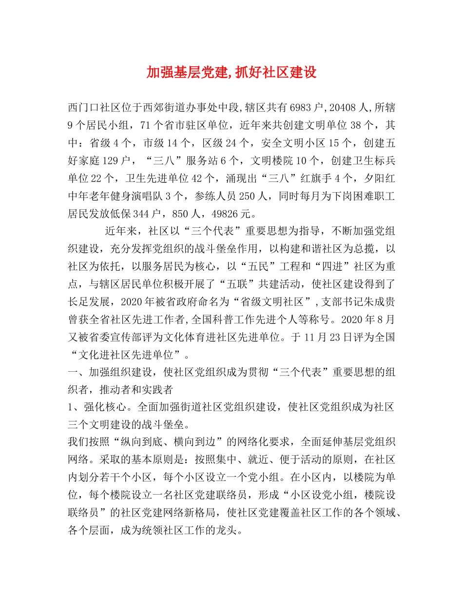 加强基层党建,抓好社区建设 _第1页