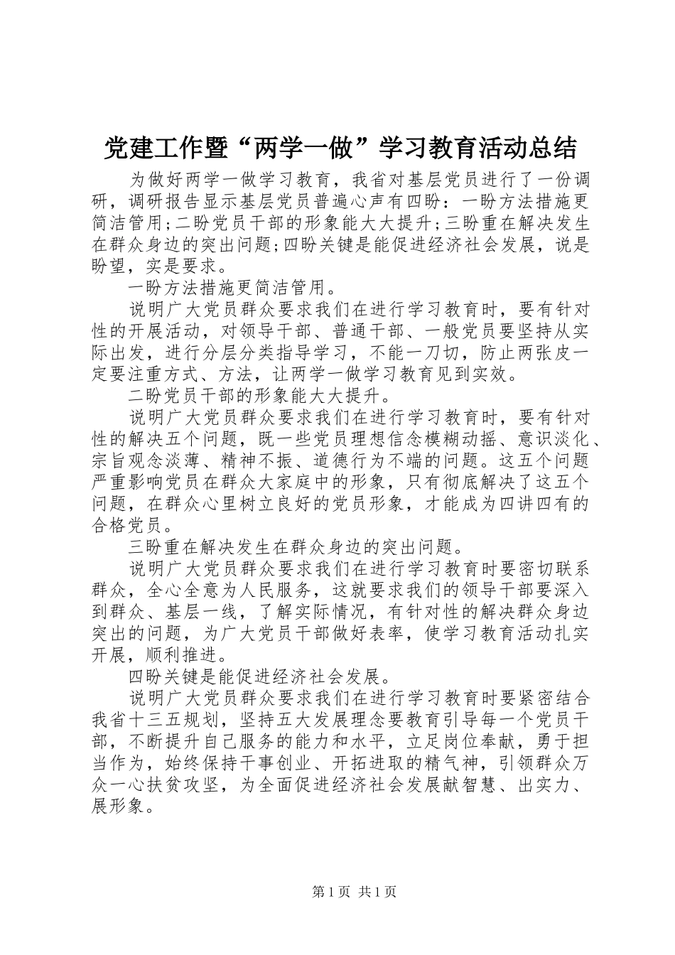 党建工作暨“两学一做”学习教育活动总结_第1页