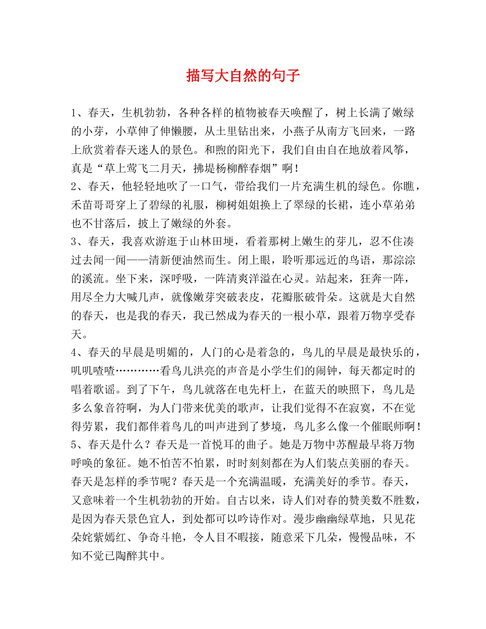 描写大自然的句子 _第1页