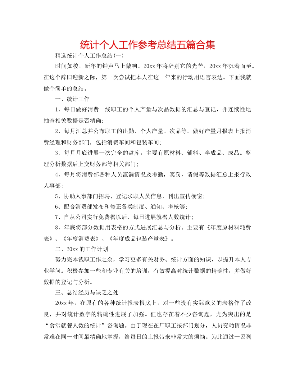 统计个人工作参考总结五篇合集 _第1页