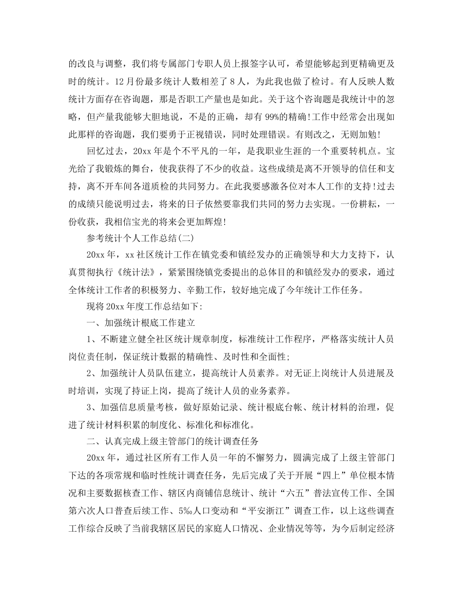 统计个人工作参考总结五篇合集 _第2页