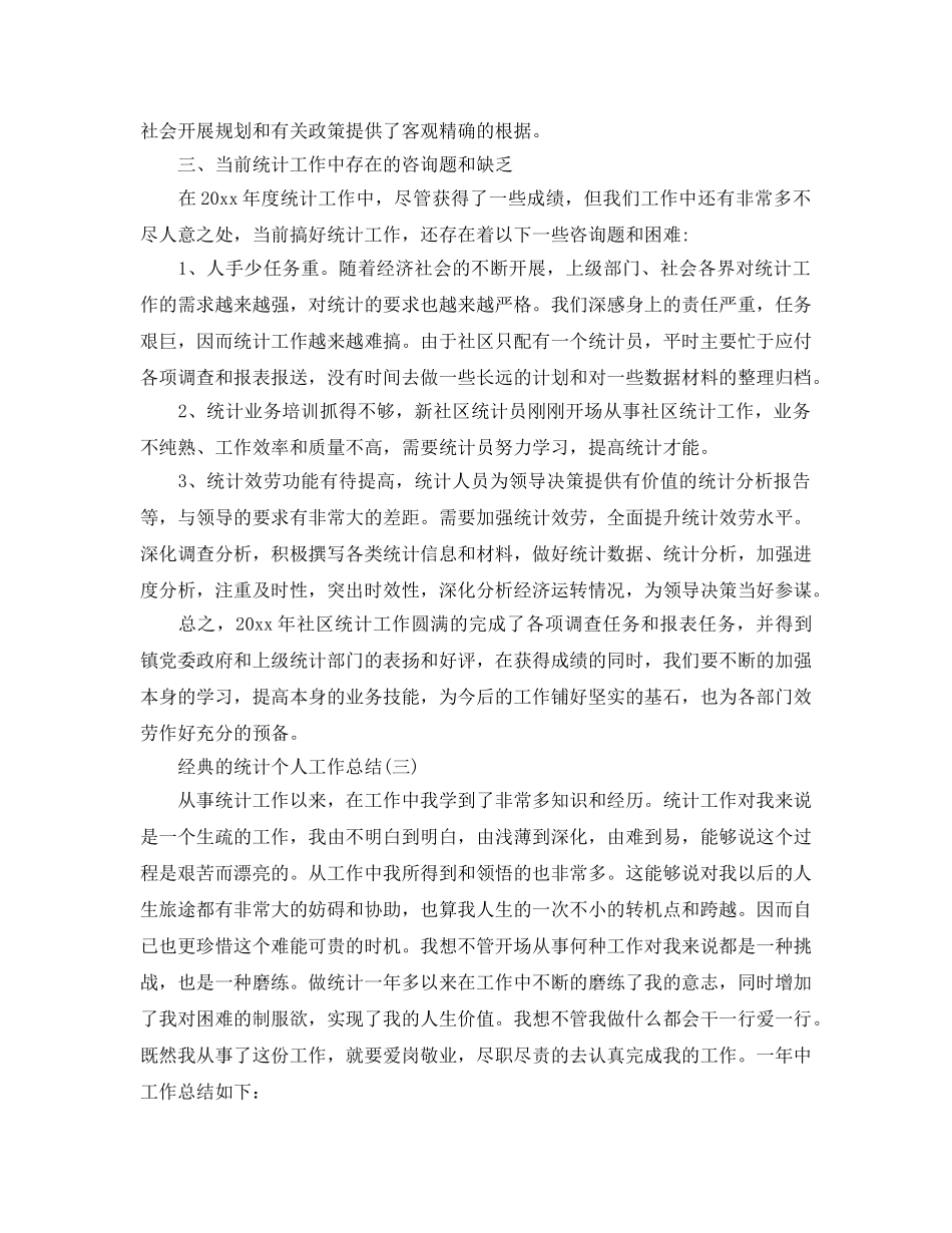 统计个人工作参考总结五篇合集 _第3页