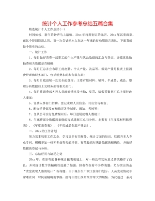 统计个人工作参考总结五篇合集 