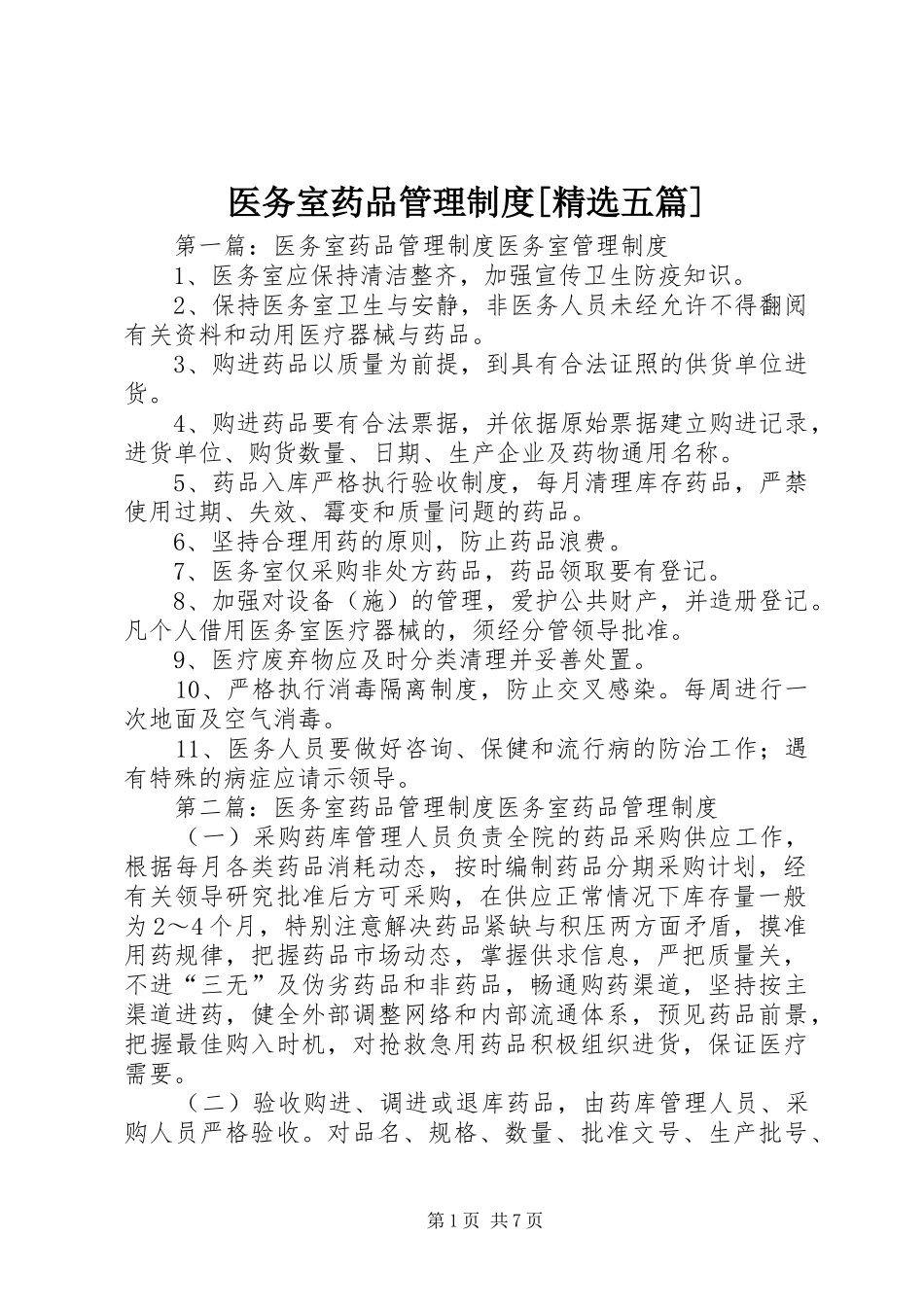 医务室药品管理制度[精选五篇]_第1页