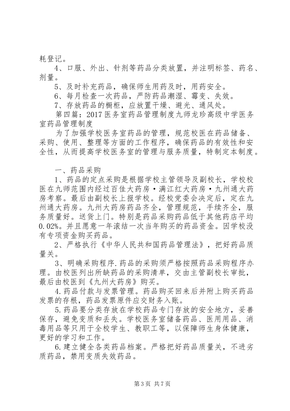 医务室药品管理制度[精选五篇]_第3页