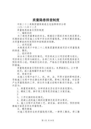 质量隐患排查制度
