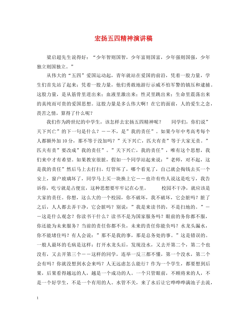 宏扬五四精神演讲稿 _第1页
