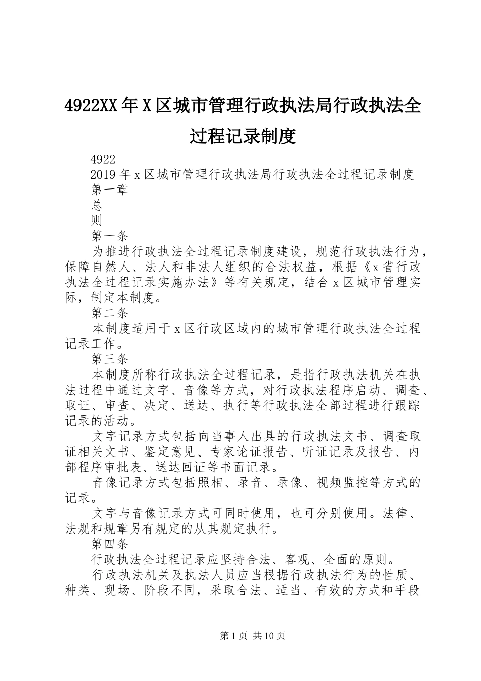 4922XX年X区城市管理行政执法局行政执法全过程记录制度_第1页