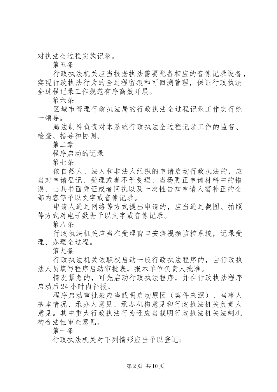 4922XX年X区城市管理行政执法局行政执法全过程记录制度_第2页
