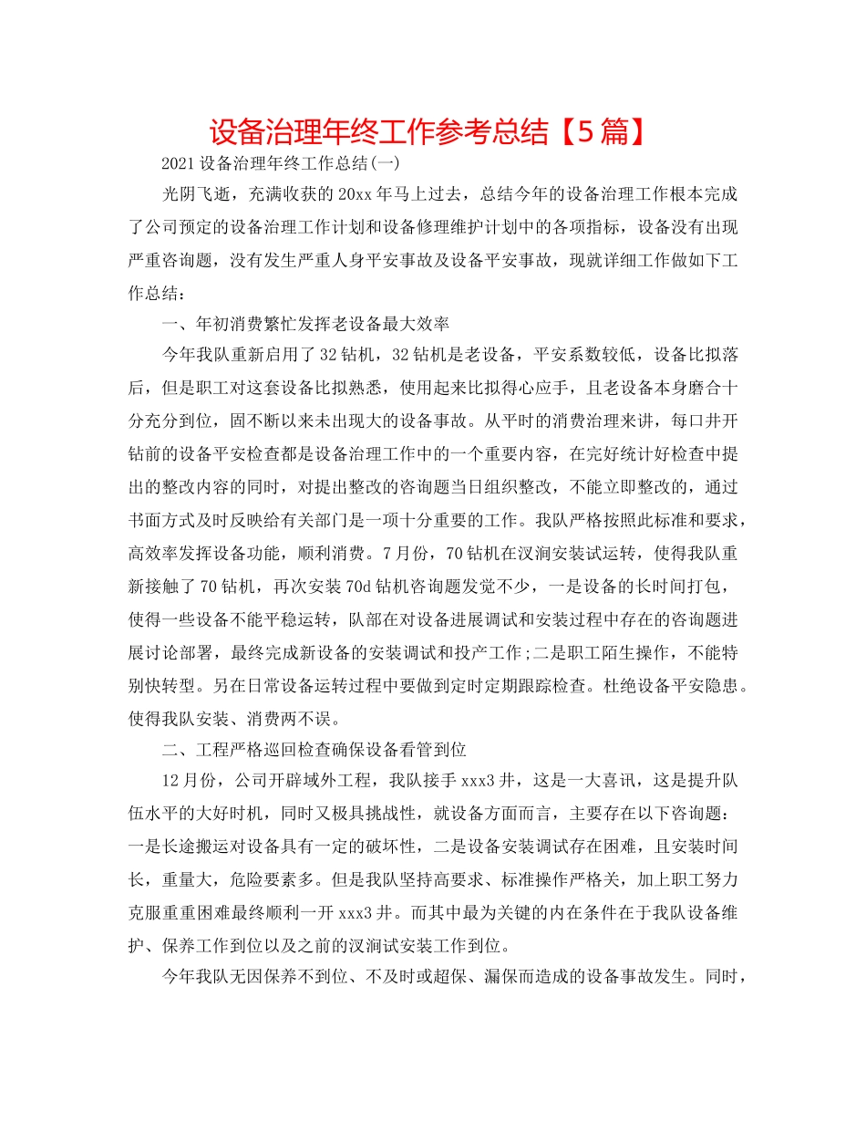 设备管理年终工作参考总结【5篇】 _第1页