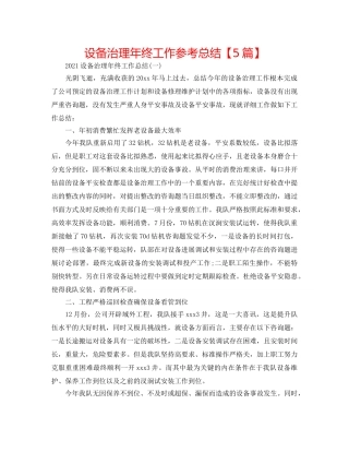 设备管理年终工作参考总结【5篇】 