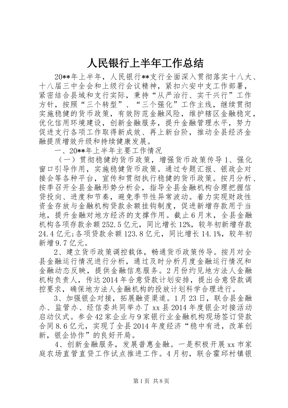 人民银行上半年工作总结_第1页