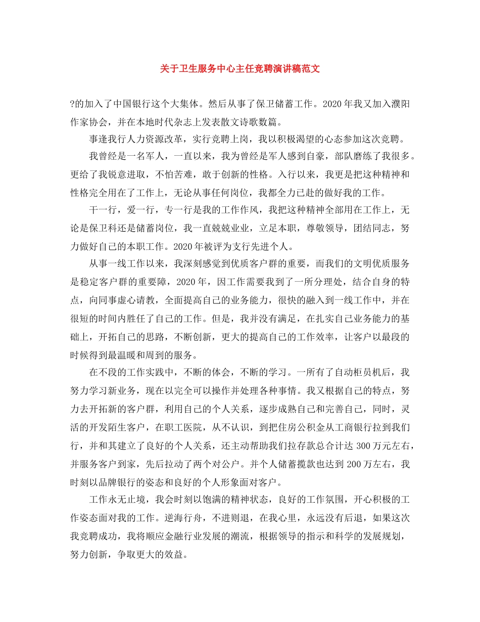 关于卫生服务中心主任竞聘演讲稿范文 _第1页