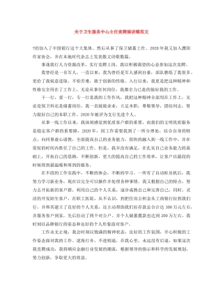 关于卫生服务中心主任竞聘演讲稿范文 