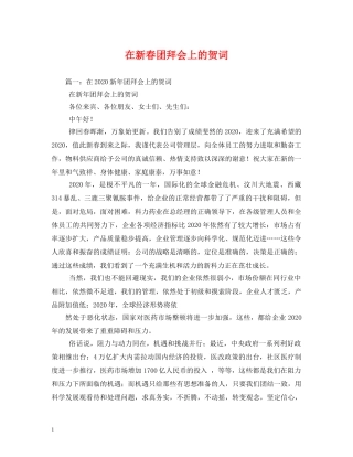 贺词大全-在新春团拜会上的贺词 